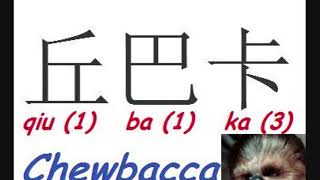 How to say Chewbacca in Chinese