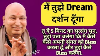 मैं तुझे DREAM दर्शन दूँगा🦋तू ये सत्संग 5 मिनट का सुन, तुझे पता चलेगा कि मैं तुझे कैसे Bless करुँगा🙏