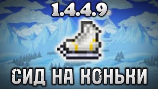 Сид на Коньки Террария 1.4.4.9