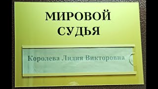 Требуем ответить судящую КОРОЛЕВУ на вопросы через возбуждение уголовного дела по Статье 140 УК РФ.