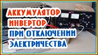 Аккумулятор, инвертор при отключении электричества. Как запитать домашние электроприборы в блэкаут