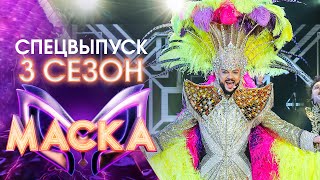 ШОУ «МАСКА» 3 СЕЗОН - ФИЛИПП КИРКОРОВ. 55! - СПЕЦИАЛЬНЫЙ ВЫПУСК