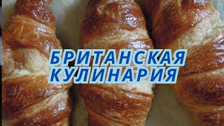 Шедевры Британской Кулинарии. Почему французы заполонили Лондон. Круассоны лучше чем в Париже.