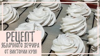 РЕЦЕПТ ЯБЛОЧНОГО ЗЕФИРА | Подробный рецепт зефира, БЕЗ уваривания пюре