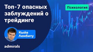 💵🏆 Топ-7 опасных заблуждений о трейдинге / Что мешает зарабатывать / @lembitu_koiv