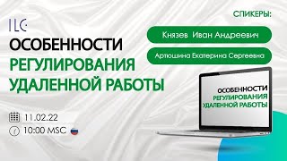 Особенности регулирования удаленной работы Спикеры: Князев Иван, Артюшина Екатерина