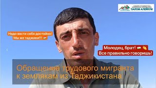 Обращение трудового мигранта к братьям таджикам