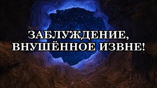 ЗАЧЕМ МЫ ПРИХОДИМ В ЭТОТ МИР? ЗАБЛУЖДЕНИЕ, ВНУШЁННОЕ ИЗВНЕ!