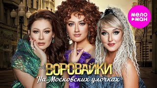 Воровайки - На Московских улочках (Official Video, 2024) @MELOMAN-HIT