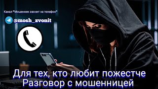 Для тех, кто любит пожестче. Разговор с мошенницей