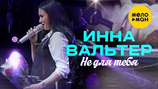 Инна Вальтер  - Не для тебя (Концертное видео)