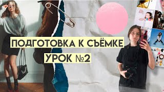 ПОДГОТОВКА К СЪЁМКЕ. УРОК II