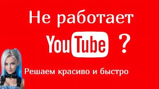 Разблокировка YouTube #youtube #блокировкаютуб  #goodbyedpi