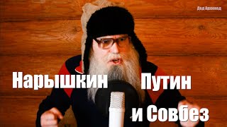 Стих деда Архимеда о Нарышкине, Путине и Совбезе