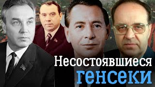 Наследники Брежнева | История судеб Катушева, Рябова, Машерова и Романова