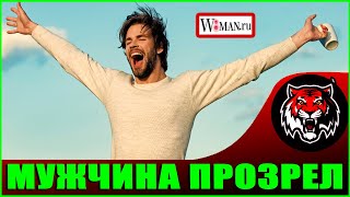 Прозрел Спасибо форуму вумен.ру  (Читаем Woman.ru)