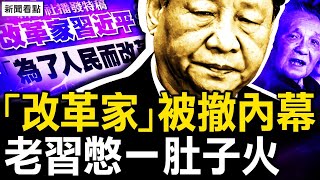 「改革家」被撤內幕，習被扎了軟刀子；觀眾互動：新解《推背圖》【新聞看點 李沐陽8.16】