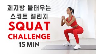 살이 쭉쭉, 체지방이 쭉쭉 빠지는 15분 스쿼트!!🔥🔥🔥