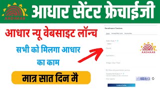 UIDAI New Franchise Website launch | UIDAI Adhar Center Registration 2022 | UIDAI New Website Lounch