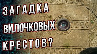 «Загадка» вилочковых крестов? И при чем тут блины и остров Пасхи? Андрей Буровский