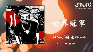 世界冠軍 - kkluv / 斑比Bambii『我們是怎麽讓他們閉嘴的，畫面在整個世界太過難忘』【動態歌詞Lyrics】