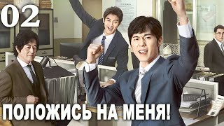 Положись на меня 2 серия (русская озвучка) дорама Bank on Me