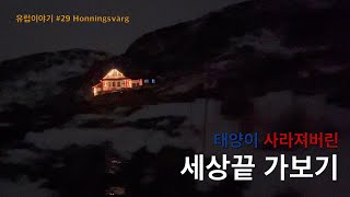 해가 뜨지 않는 북쪽 끝을 육로로 가보자 [유럽29 호닝스버그, 노르웨이]