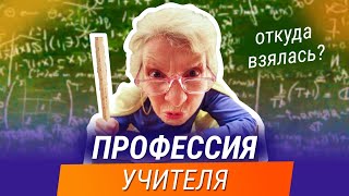 Профессия Учитель. Откуда взялась? История профессии Учителя!