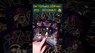 НА 100% ТОЧНО❗️ 💯 ЧТО ОН НОНЯЛ, ЧТО ОСОЗНАЛ❓ ♥️♣️  расклад таро #shorts #раскладтаро #таро