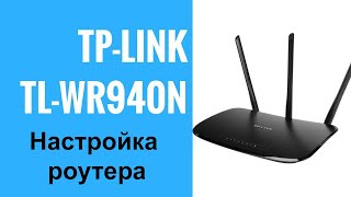 Как поменять пароль от Wifi - TL-WR940N