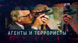 Леонид Млечин «Вспомнить всё» - Агенты, инструкция о том как провалить задание...