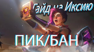 ПОДРОБНЫЙ ГАЙД НА ИКСИЮ для новичков! ГАЙД 2024 / Мобайл Легенд / Mobile Legends