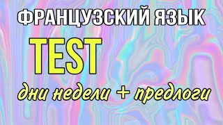 TEST : дни недели + предлоги | практикуем французский