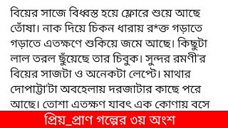 প্রিয়_প্রাণসাইয়্যারা_খানগল্পের ৩য় অংশ রানওয়েতে ট্রেনিং চলছে নতুনদের। উচ্চপদস্থ অফিসার হিসেবে তত্বাবধ