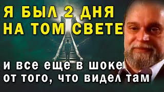 Я ОЧНУЛСЯ В МОРГЕ. И все еще в шоке от того, что видел на том свете. Георгий  Родоная