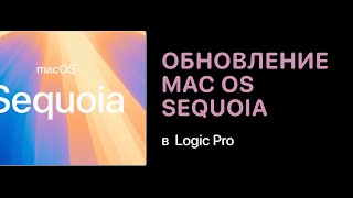 Обновление macOS Sequoia и работа Logic Pro [Logic Pro Help]