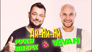 VAVAN, Руки Вверх - Ай-Яй-Яй (Mood Video) ПРЕМЬЕРА 2021