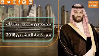 #محمد_بن_سلمان يشارك في #قمة_العشرين 2018