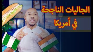 الجاليات الناجحة في أمريكا