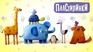 Пластилинки Зверушки 🐶 На ферме 🐴 Союзмультфильм