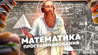 Минимум математики для Айтишников