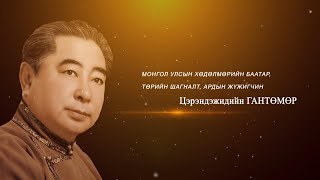 “Гэгээн үдэш” Монгол Улсын Хөдөлмөрийн баатар, Төрийн шагналт, Ардын жүжигчин Ц.Гантөмөр