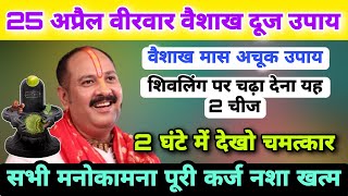 25 अप्रैल वैशाख दूज उपाय | शिवलिंग पर चढ़ा देना यह दो चीज 2 घंटे में देखो चमत्कार | Pradeep Mishra