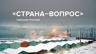 Александр Гронский: «Страна-вопрос» // «Скажи Гордеевой»