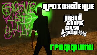 GTA San Andreas. Прохождение: Закрашивание 100 граффити | All tags.