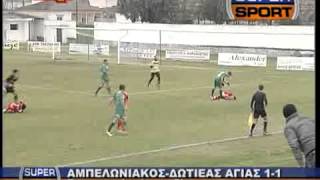 ΑΜΠΕΛΩΝΙΑΚΟΣ-ΔΩΤΙΕΑΣ ΑΓΙΑΣ 1-1 (26/01/14) ΡΕΠΟΡΤΑΖ