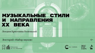 «Музыкальные стили и направления ХХ века». Лекция-перформанс Кристины Беленькой