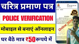 POLICE CHARACTER CERTIFICATE VERIFICATION KAISE KARE | HOW TO APPLY POLICE CHARACTER CERTIFICATE |