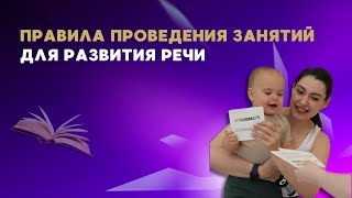 Курс «школа речи». Правила занятий с детками