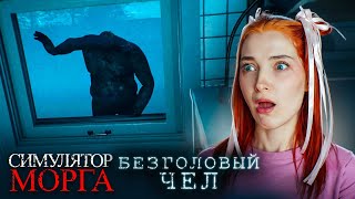 МУЖИК ПОТЕРЯЛ ГОЛОВУ 😲 ► Autopsy Simulator #4